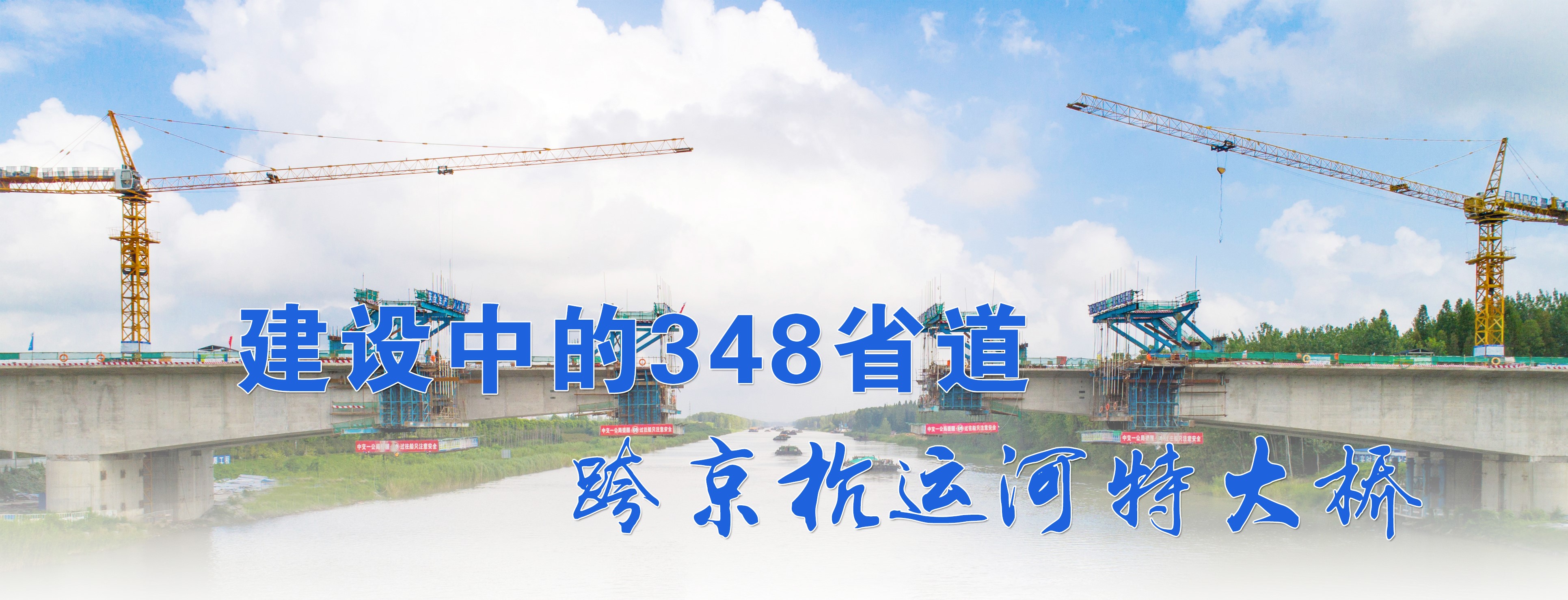 建设中的348省道跨京杭运河特大桥