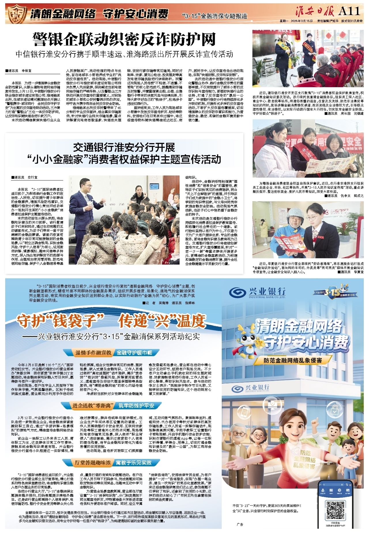 “3·15”金融消保专题报道