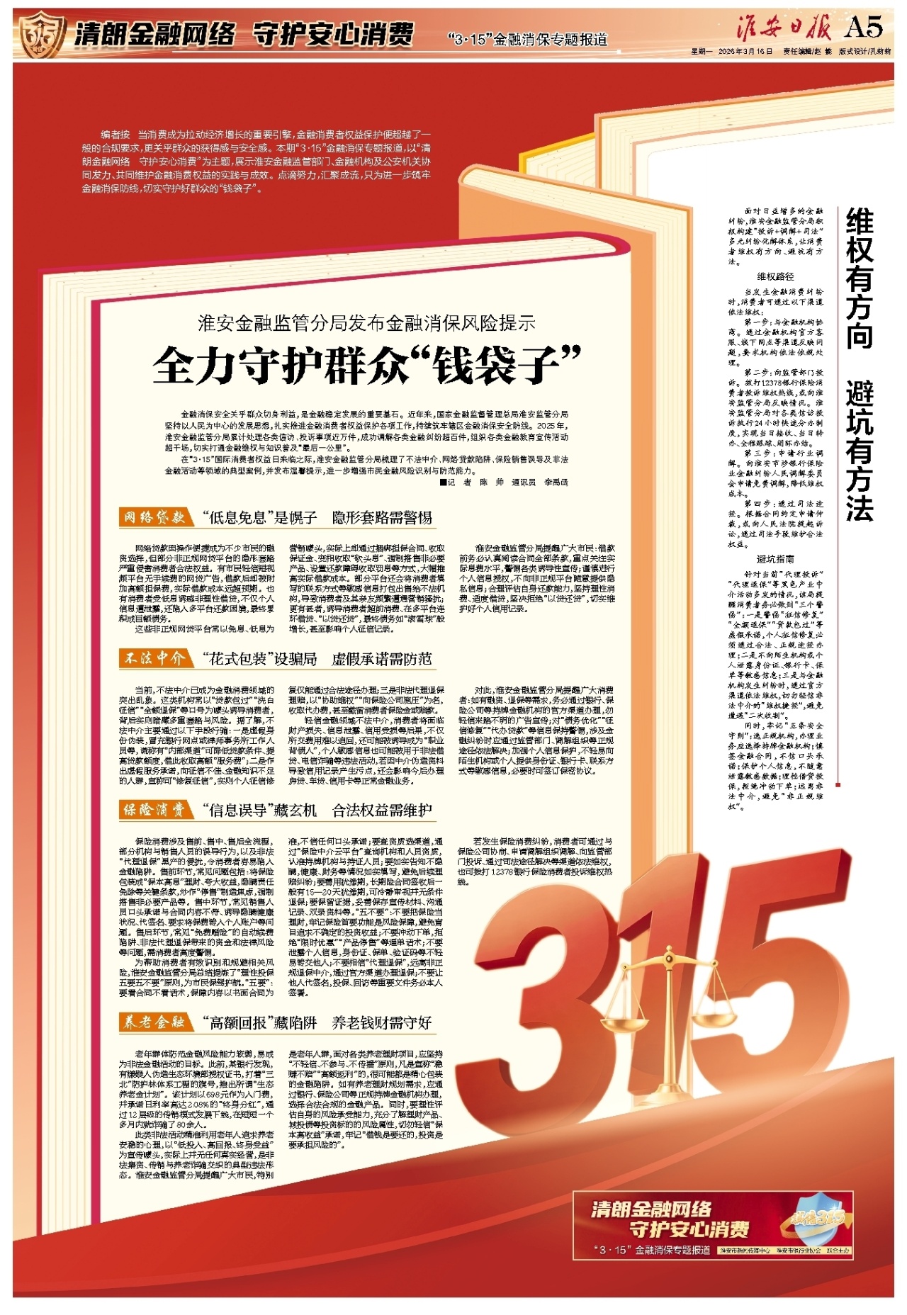 “3·15”金融消保专题报道
