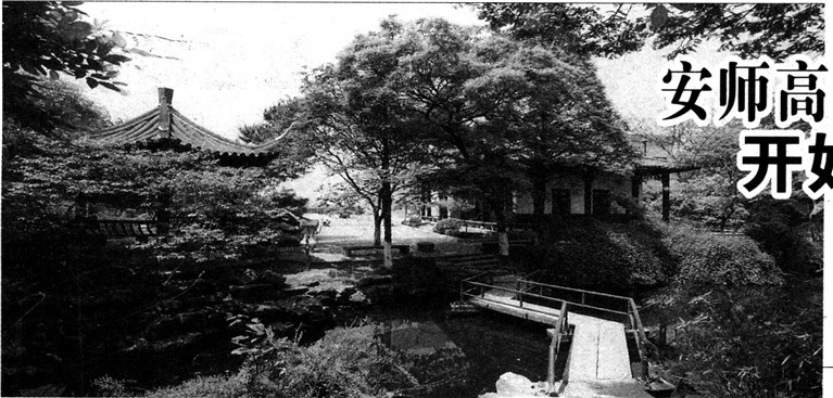 原安亭师范学校校区  李侗  摄