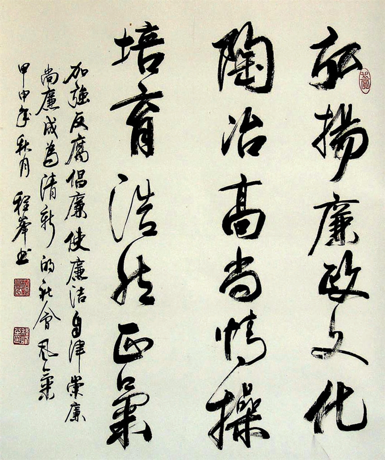 弘扬廉政文化 陶冶高尚情操 培育浩然正气(书法) ■程峰