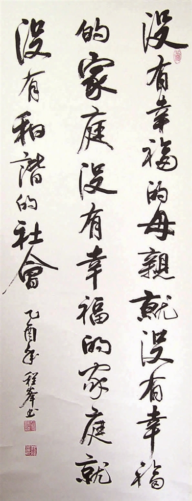 没有幸福的家庭就没有和谐的社会     (书法)  ■程峰