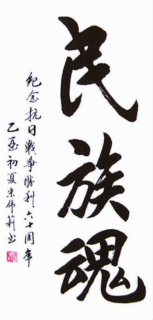 民族魂(书法)  ■宋伟莉抗日胜利扬眉吐气雪国耻    勿忘历史警钟
