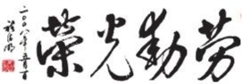 劳动光荣(书法) ■褚德明