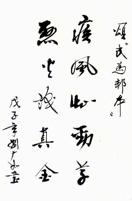疾风知劲草 烈火识真金(书法■刘广如
