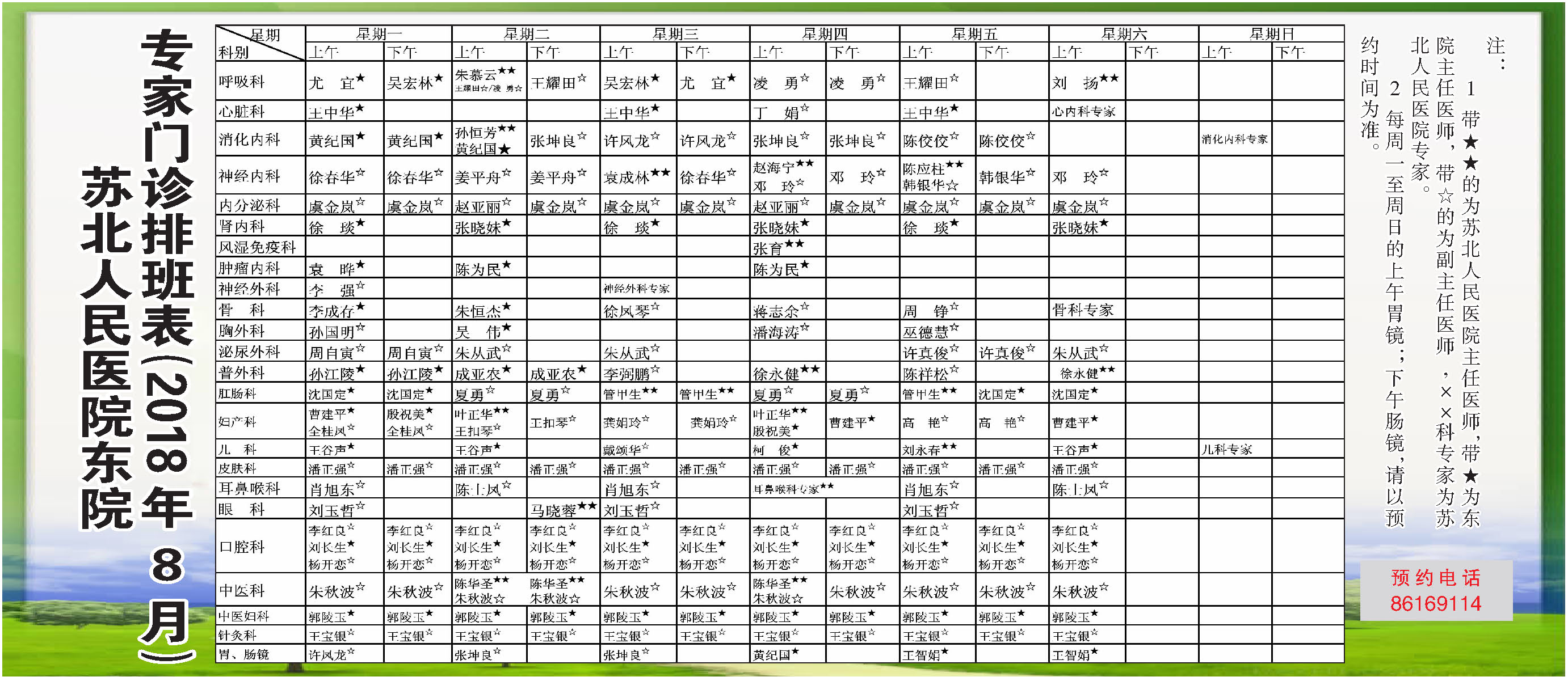 苏北人民医院东院专家门诊排班表(2018年8月)