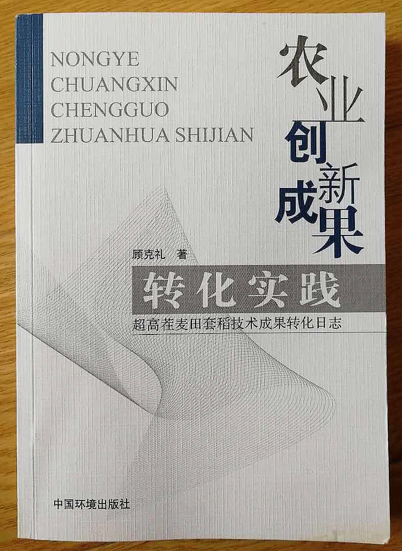 顾克礼:破解低碳套稻密码的"大地之子"