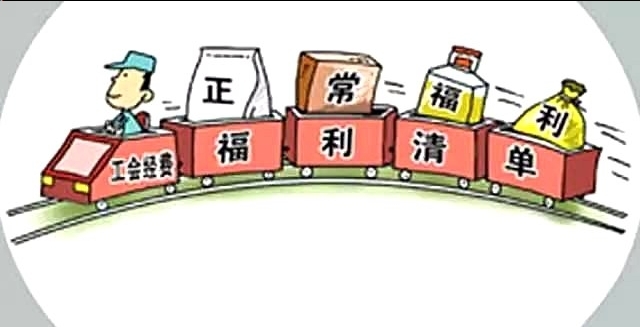 全国总工会出新规,你将享受到这些职工福利!