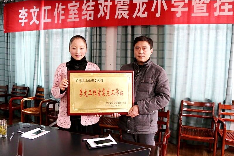 李文工作室在震龙小学挂牌啦!