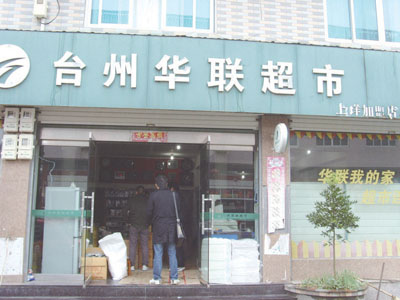 台州华联超市上洋加盟店.