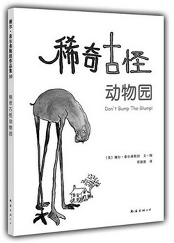 稀奇古怪动物园