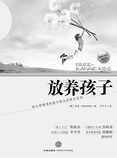 《放养孩子〔美〕勒诺·斯科纳兹著严冬冬译中信出版社