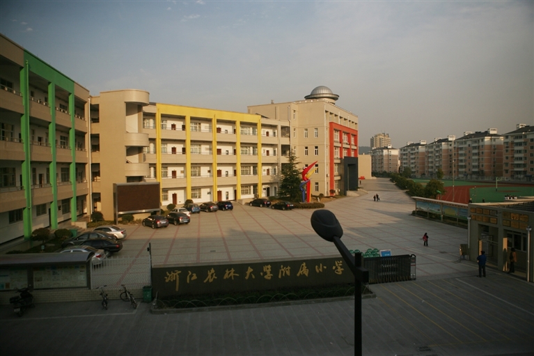 浙江农林大学附属小学