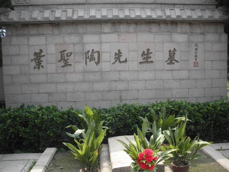 现代作家,教育家,出版家,社会活动家叶圣陶的墓安在苏州甪直.