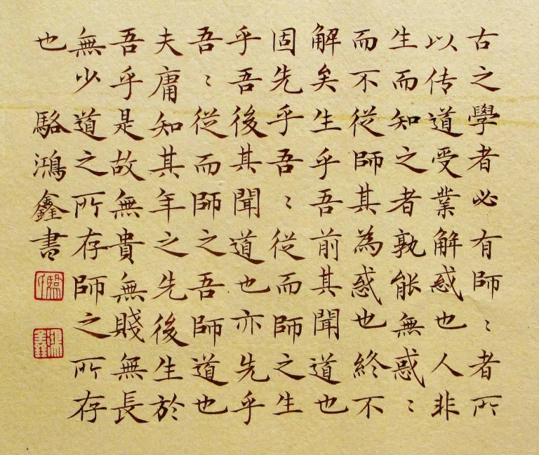 《师说》节选  骆鸿鑫书