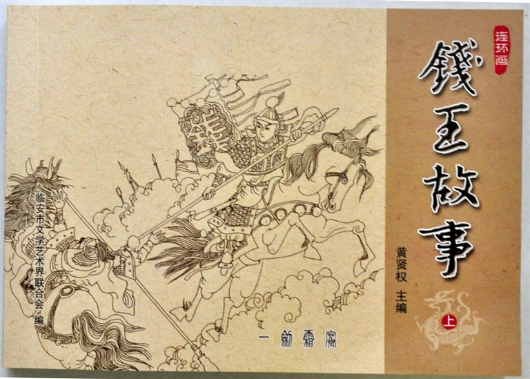 连环画钱王故事