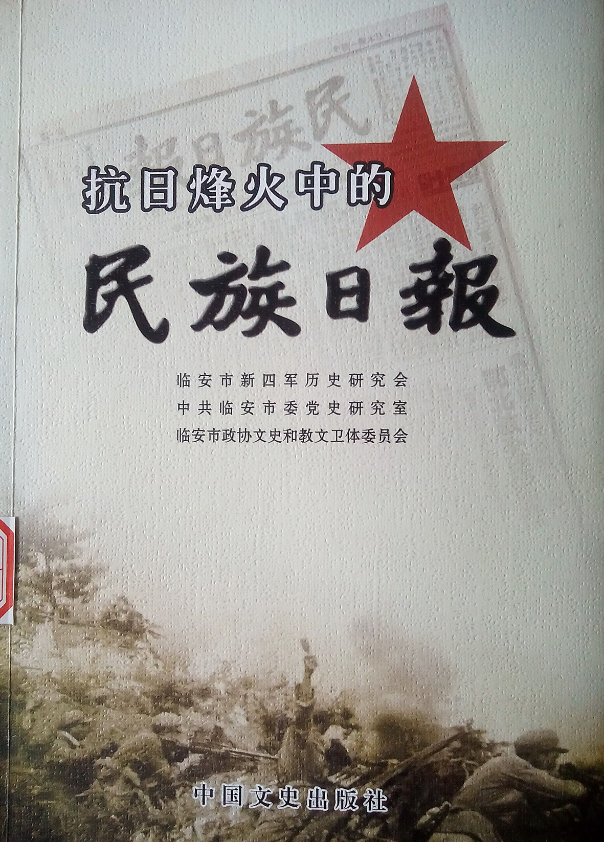 《天目抗日 邹水华,刘关成主编 2005年内部出版.