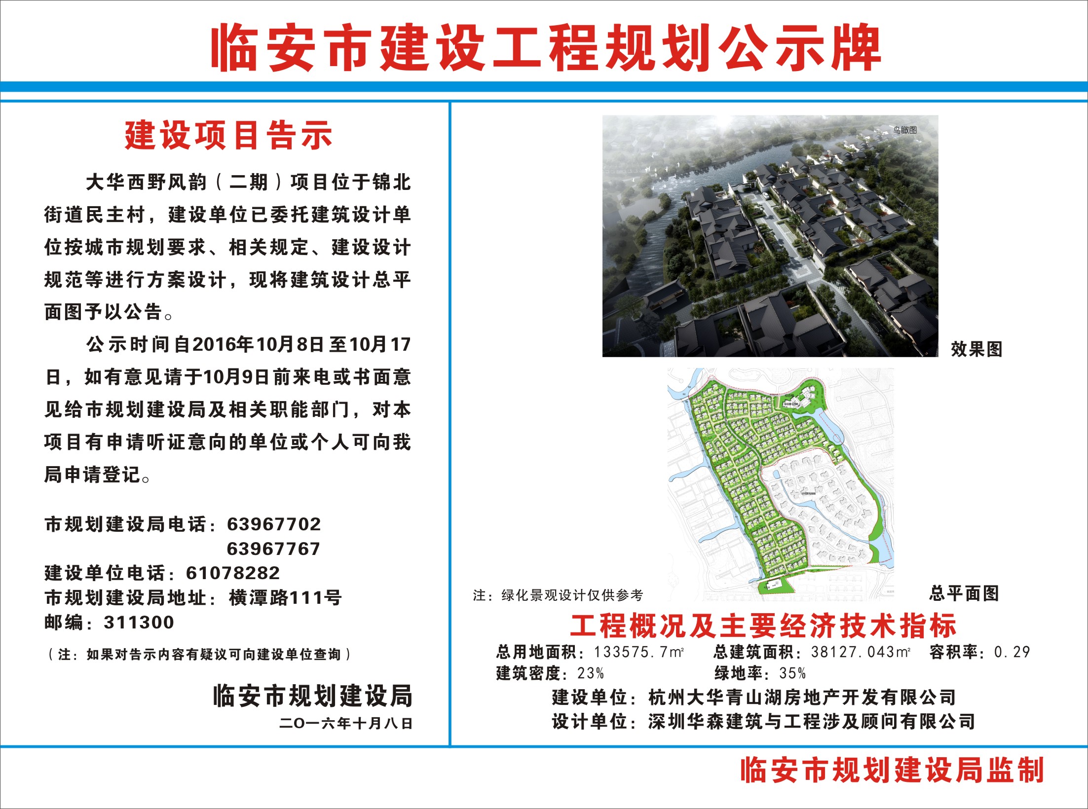 临安市建设工程规划公示牌