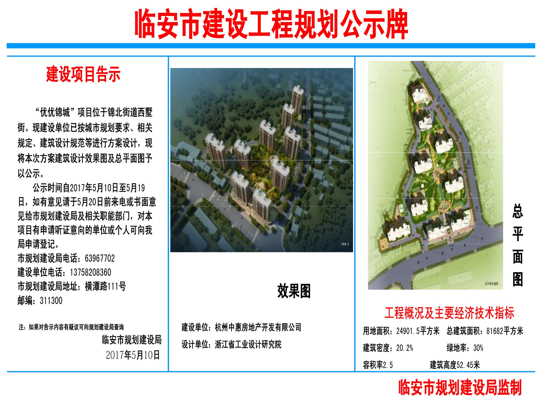 临安市建设工程规划公示牌