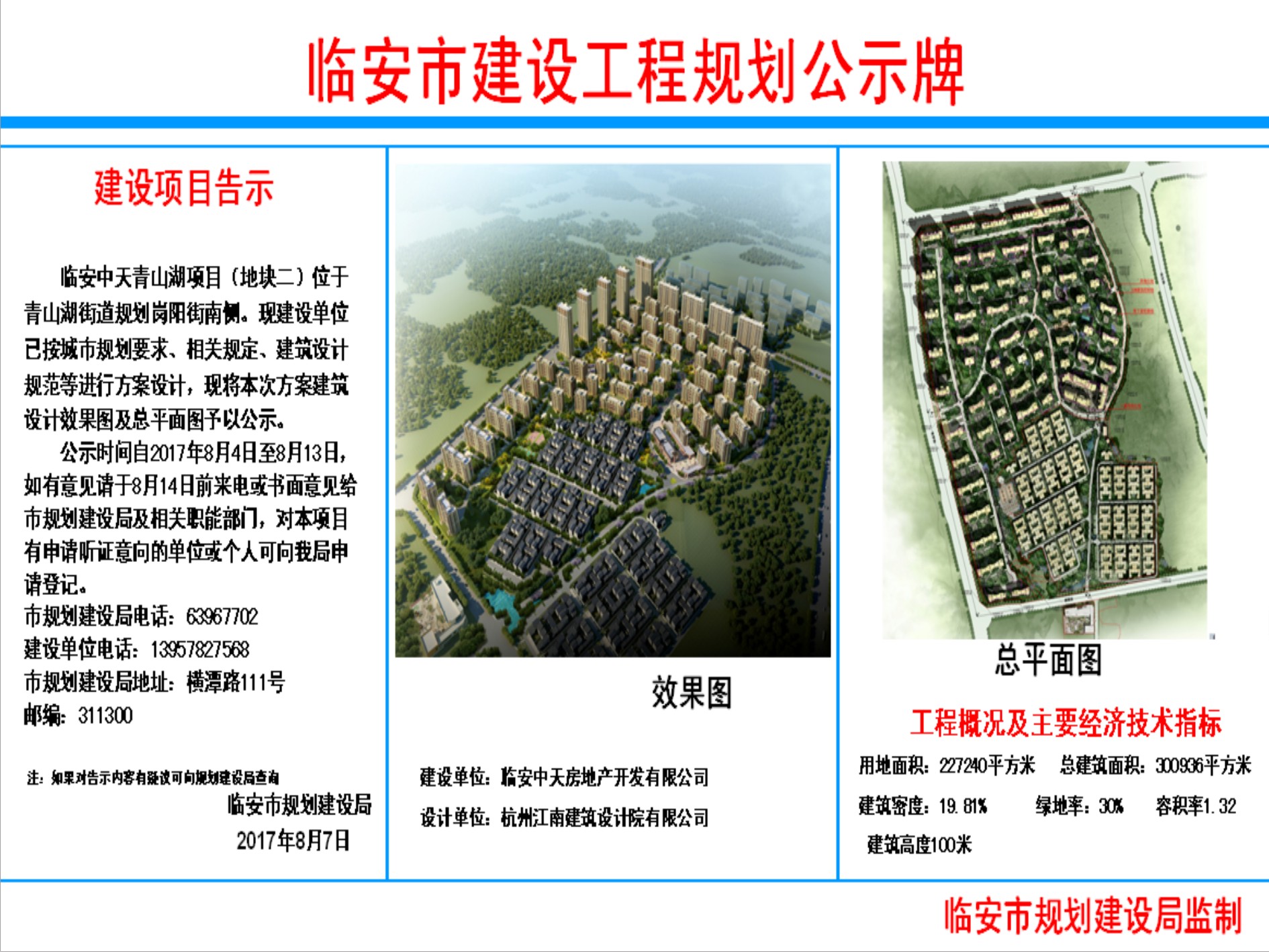 临安市建设工程规划公示牌