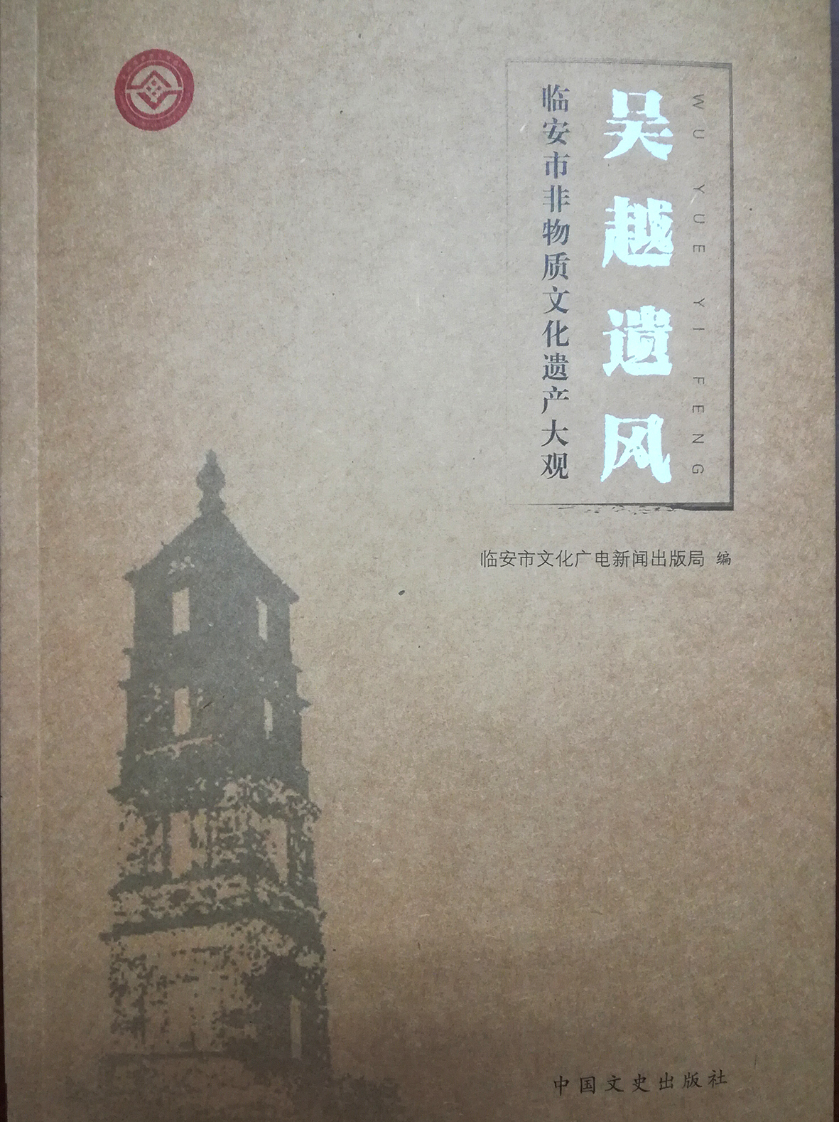 日前,我区《吴越遗风—临安市非物质文化遗产大观》由中国文史出版