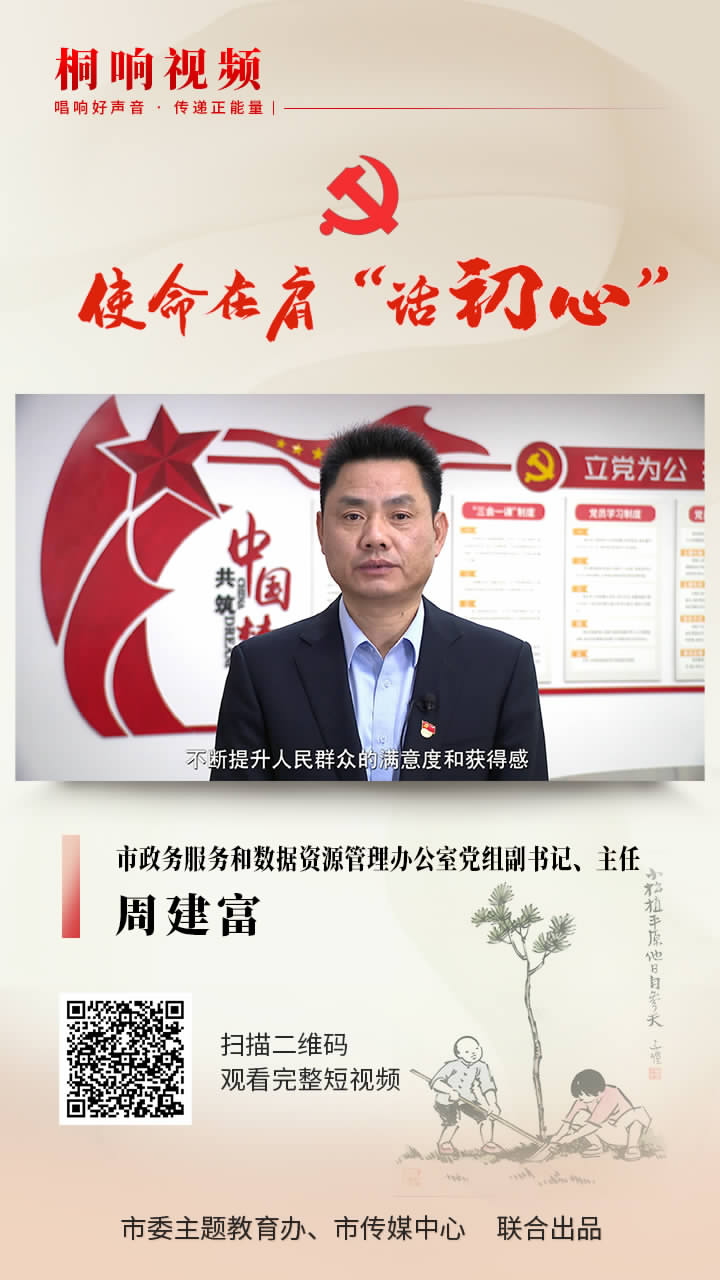 "的党员干部是市政务服务和数据资源管理办公室党组副书记,主任周建富