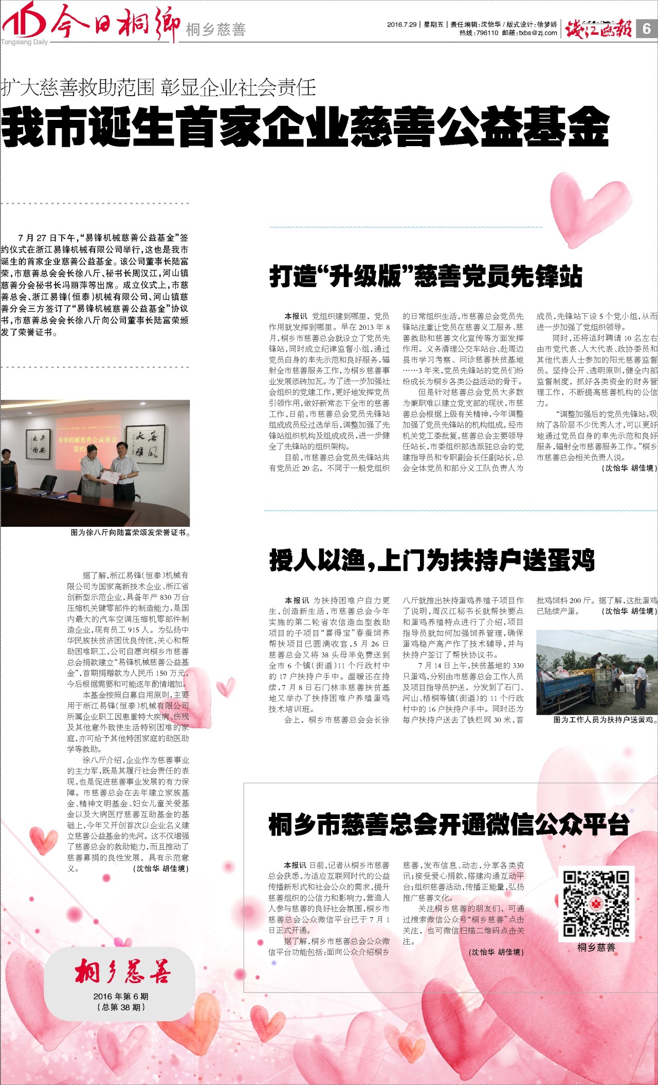 第六版：桐乡慈善