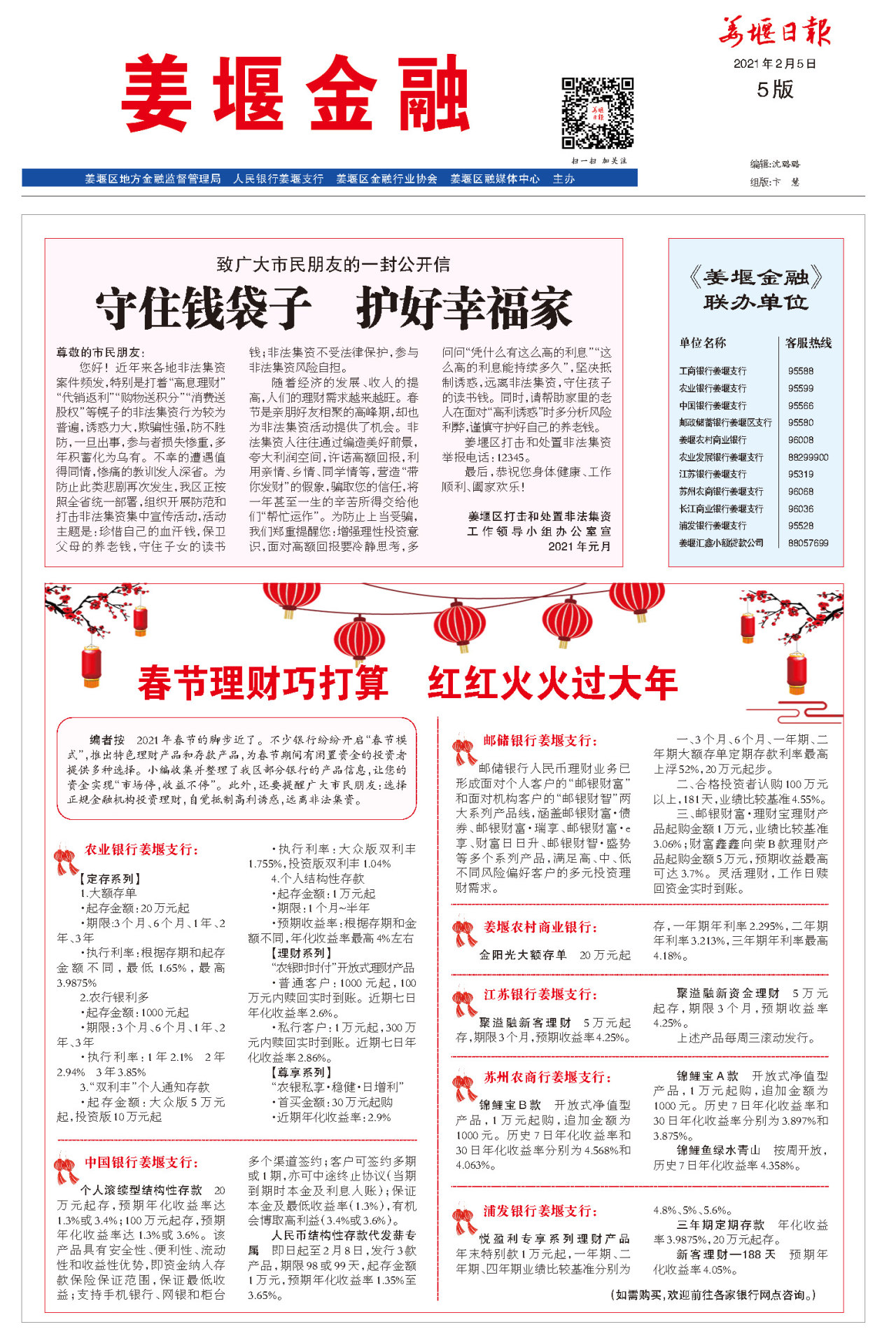 第五版:姜堰金融