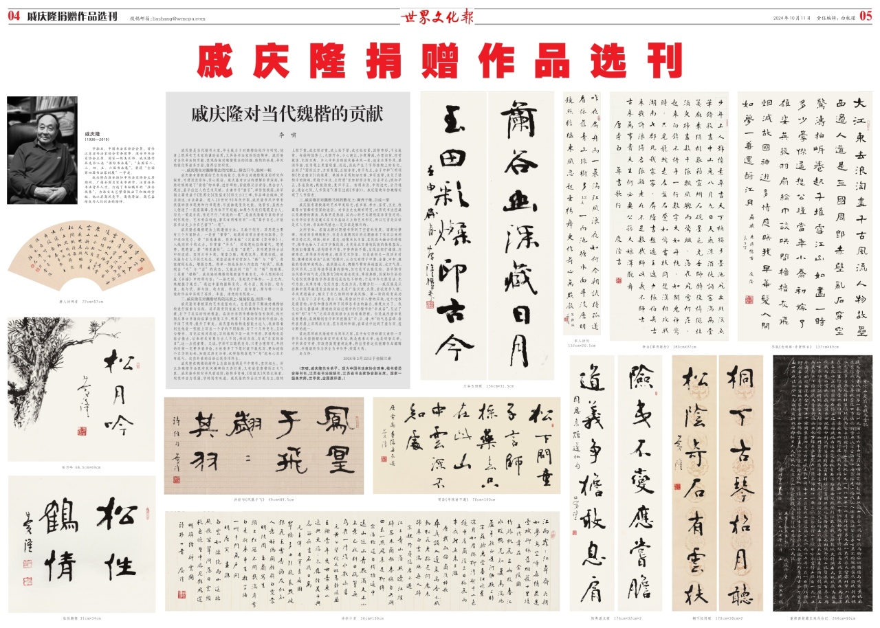 第四、五版：戚庆隆捐赠作品选刊