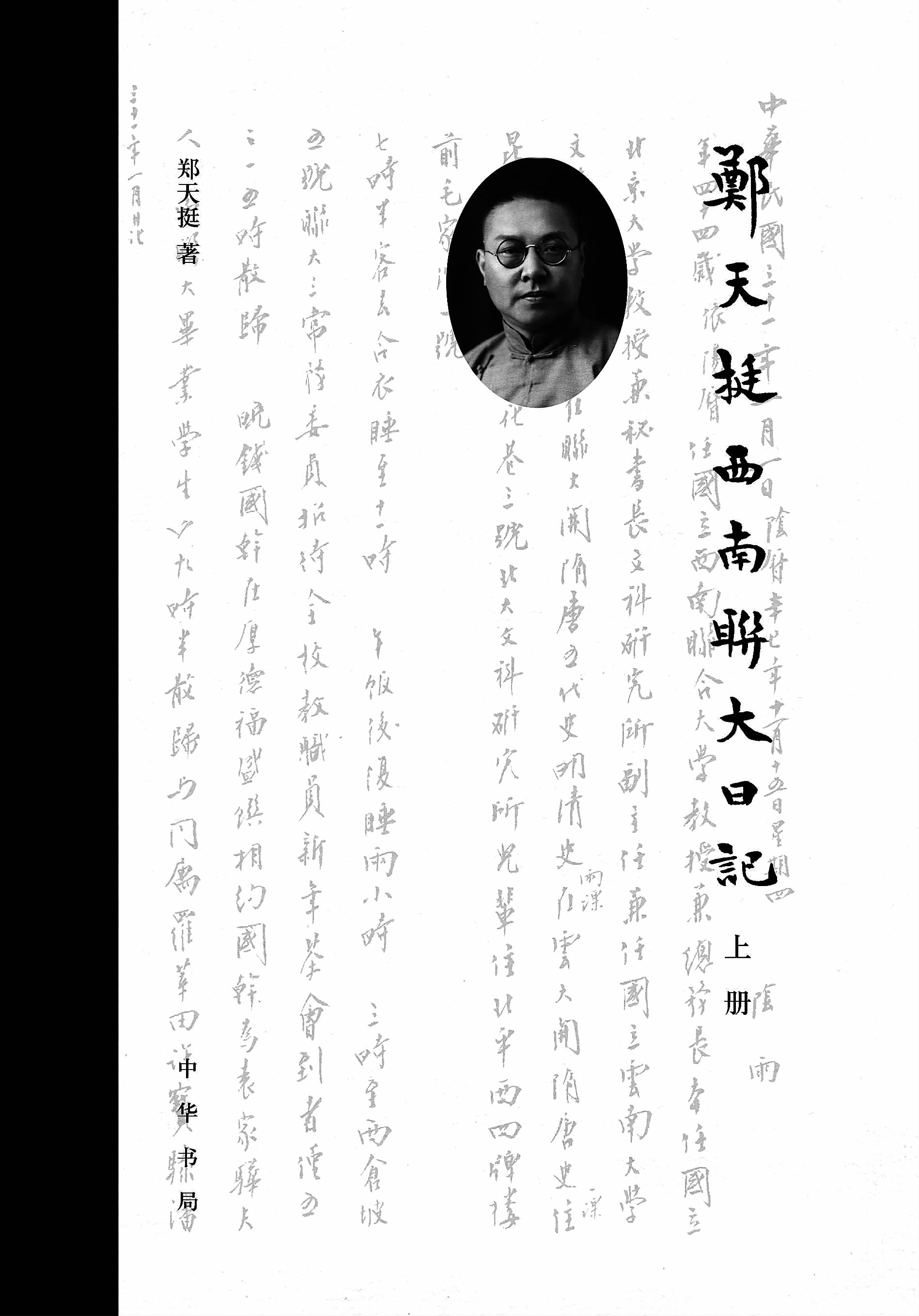 郑天挺95岁女儿口述 郑晏/口述 黄培/整理