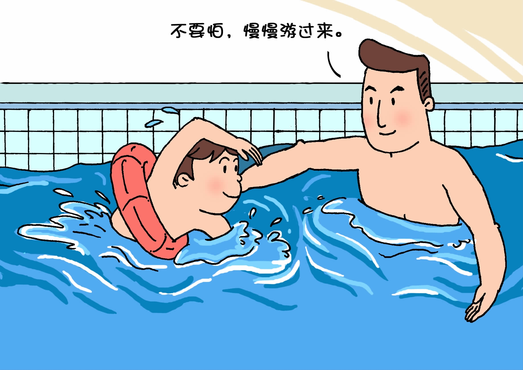 学游泳须有家长陪同,要留心泳池周边安全.
