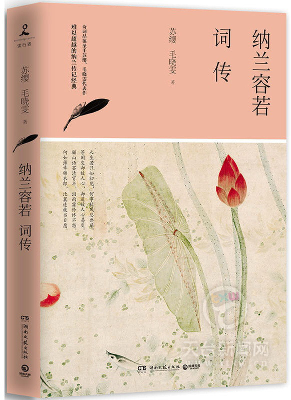 《纳兰容若词传》作者:苏缨毛晓雯出版社:湖南文艺出版社编辑推荐:本