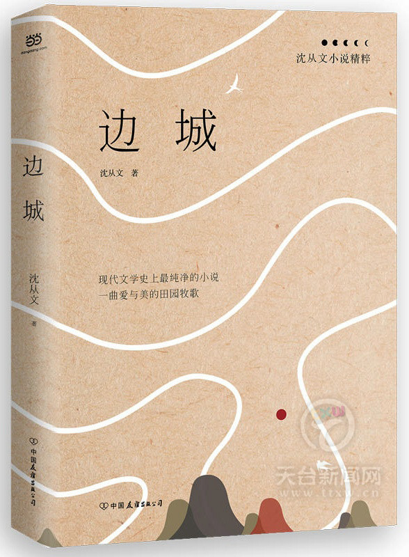 《边城:沈从文小说精粹》