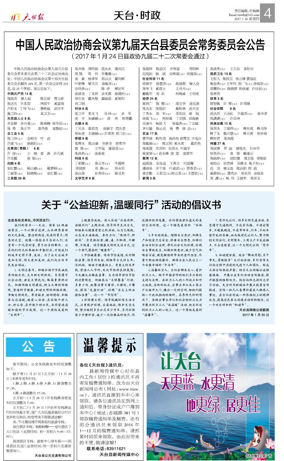 第四版：天台·时政