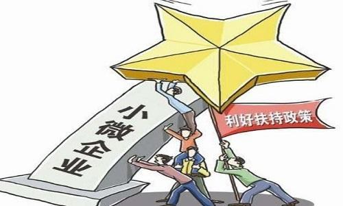 国家支持小微企业政策 小微企业补助政策