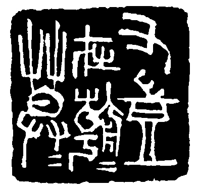 胡汝霈轻罗小扇扑流萤(国画)   ■沈桂珍秦观·鹊桥仙(书法)