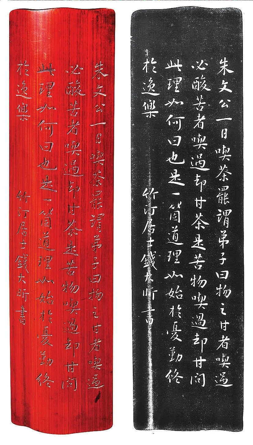 钱大昕行书竹刻臂搁