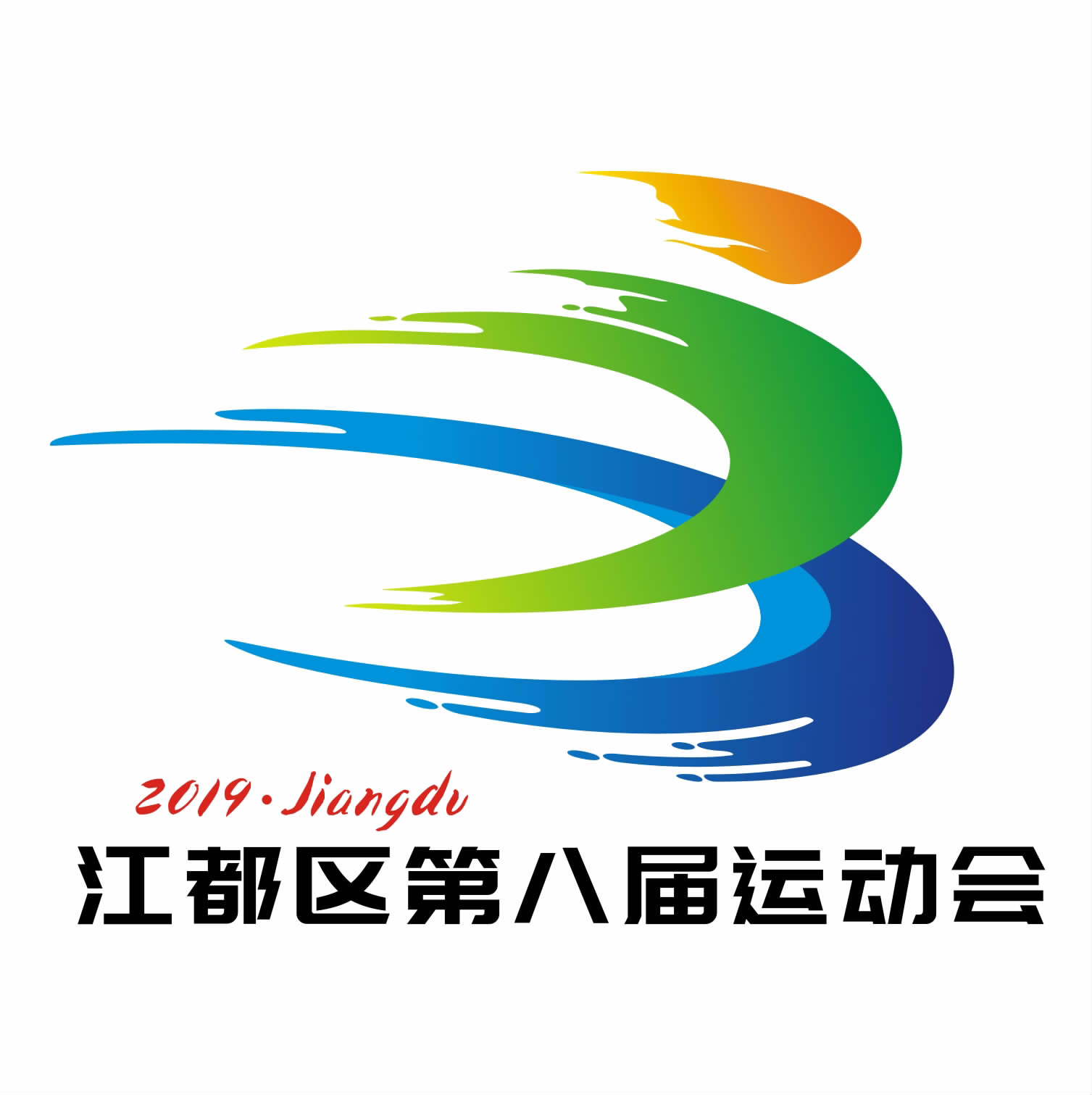 蔡俊)记者昨日从区文化体育和旅游局获悉,江都区第八届运动会会徽经过