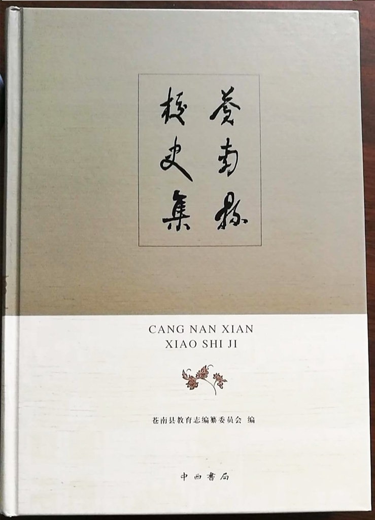 历时27年苍南县校史集出版