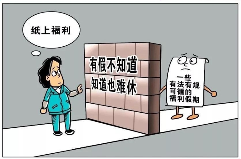 人社部发布五类休假标准--今日苍南