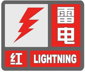 雷电红色预警信号:2小时内发生雷电活动的可能性非常大,或者已经有