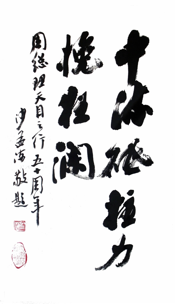 沙孟海《中流砥柱力挽狂澜》