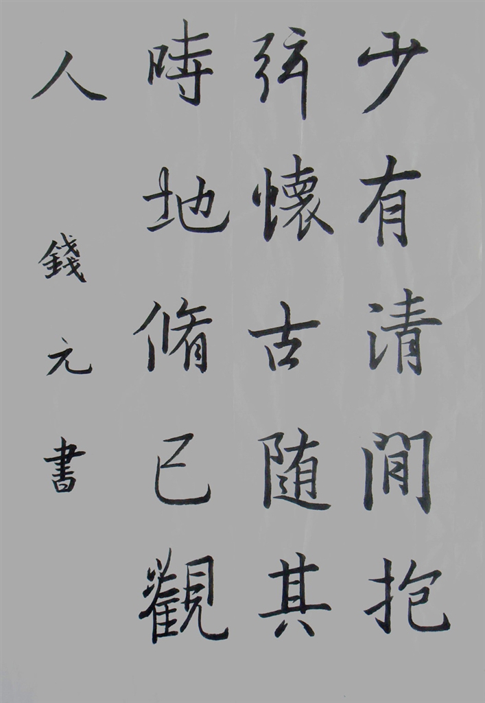 学子泼墨劲方遒