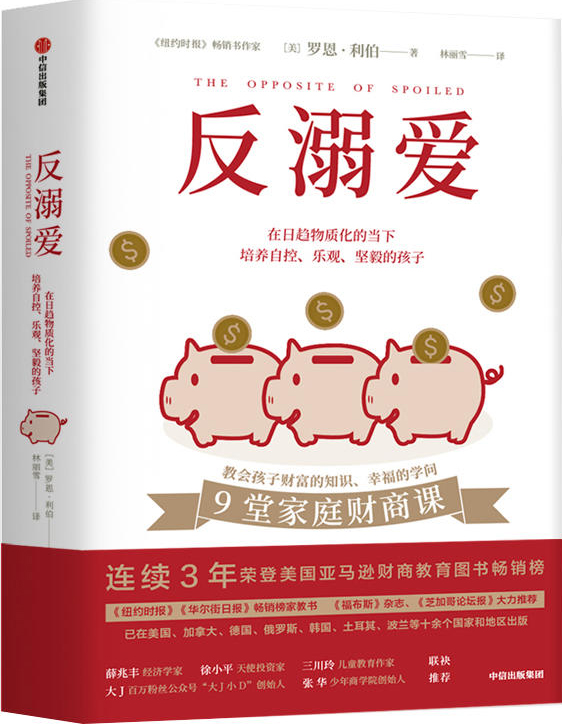 作者[美]罗恩·利伯出版社:中信出版社出版时间:2019年3月价格:58.