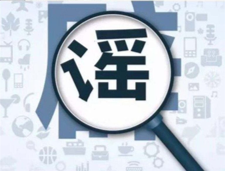 网友要擦亮眼睛辨别谣言