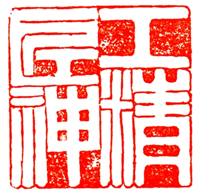 工匠精神篆刻
