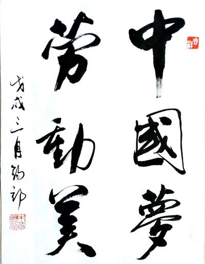 中国梦 劳动美(书法)