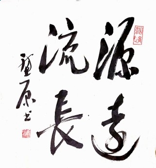 源远流长(书法)