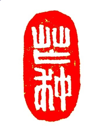 芒种篆刻