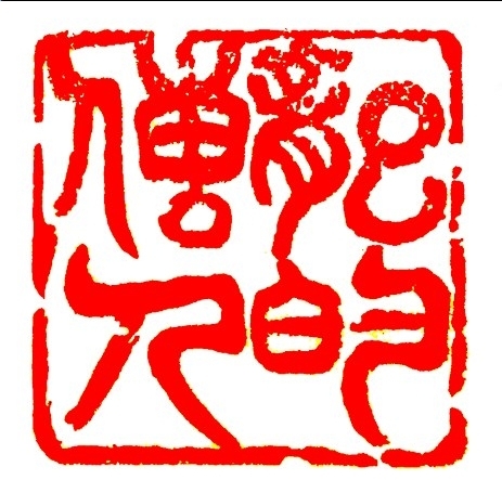 龙的传人(篆刻)